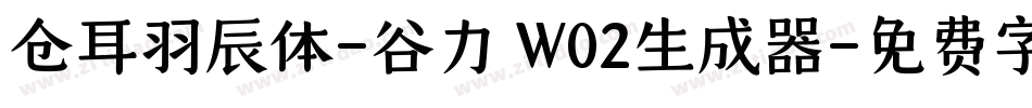 仓耳羽辰体-谷力 W02生成器字体转换